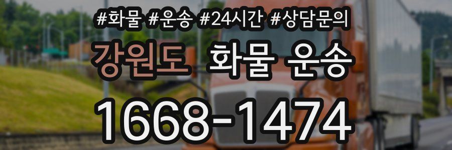 강원도 화물 운송