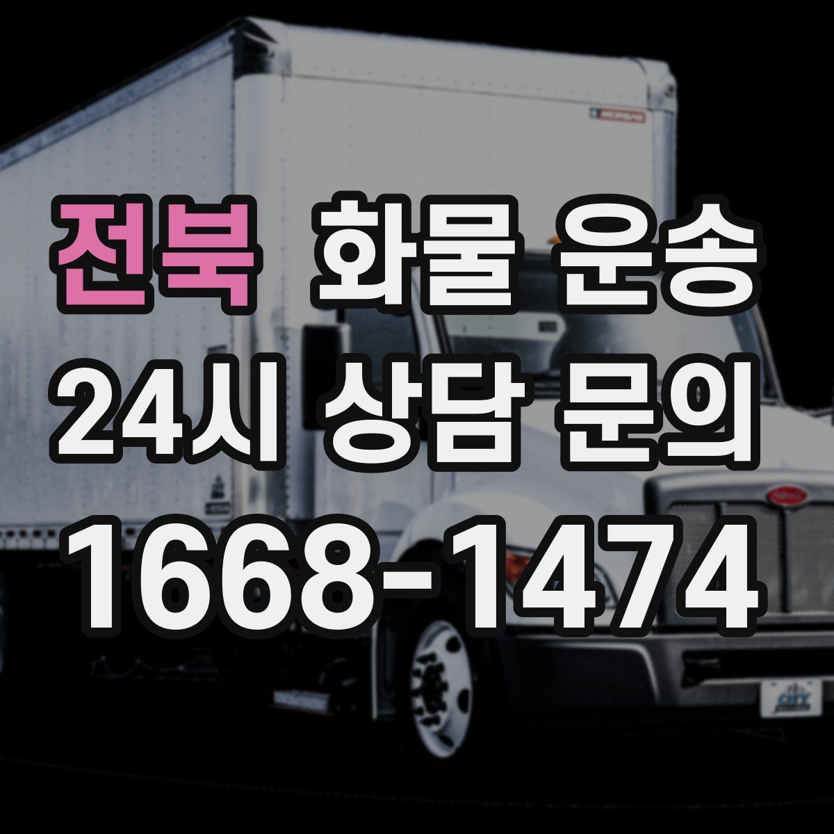 전북 화물 운송