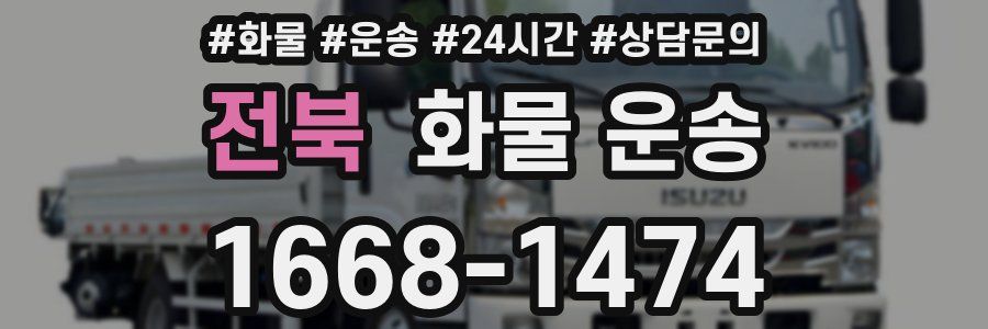 전북 화물 운송