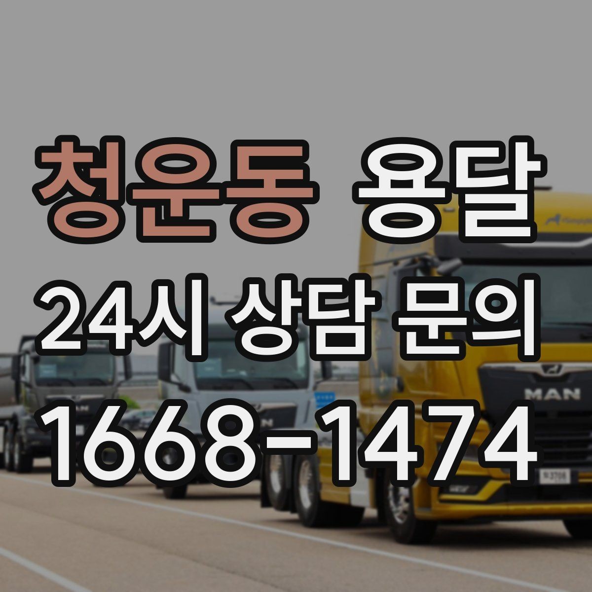 청운동 용달 사다리차가 필요한 경우를 헷갈리지 않게 정리