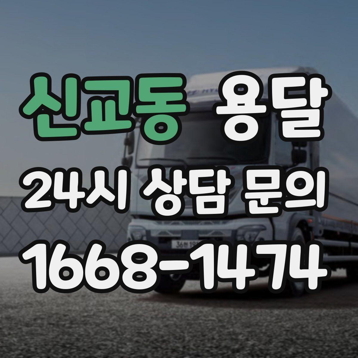 신교동 용달 매장 오픈 준비, 집기 자재를 한 번에 옮기는 팁