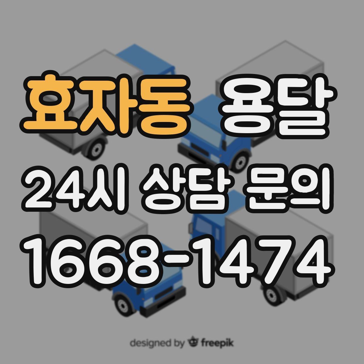 효자동 용달 오전 오후 시간 지정 운반이 가능한 경우 정리