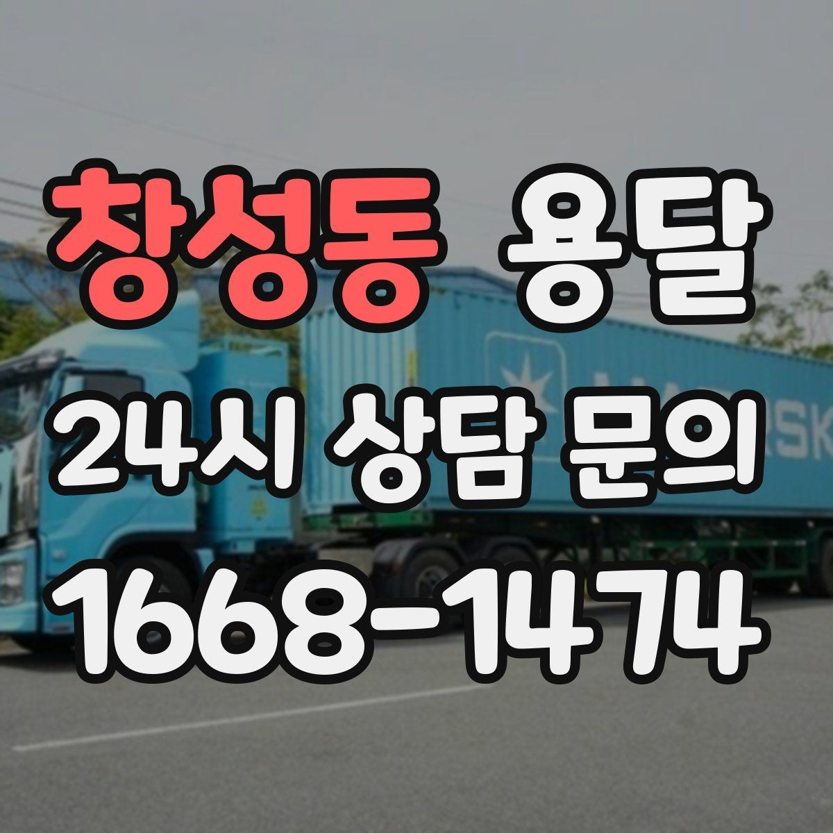 창성동 용달 저렴한 견적만 고르면 생길 수 있는 문제