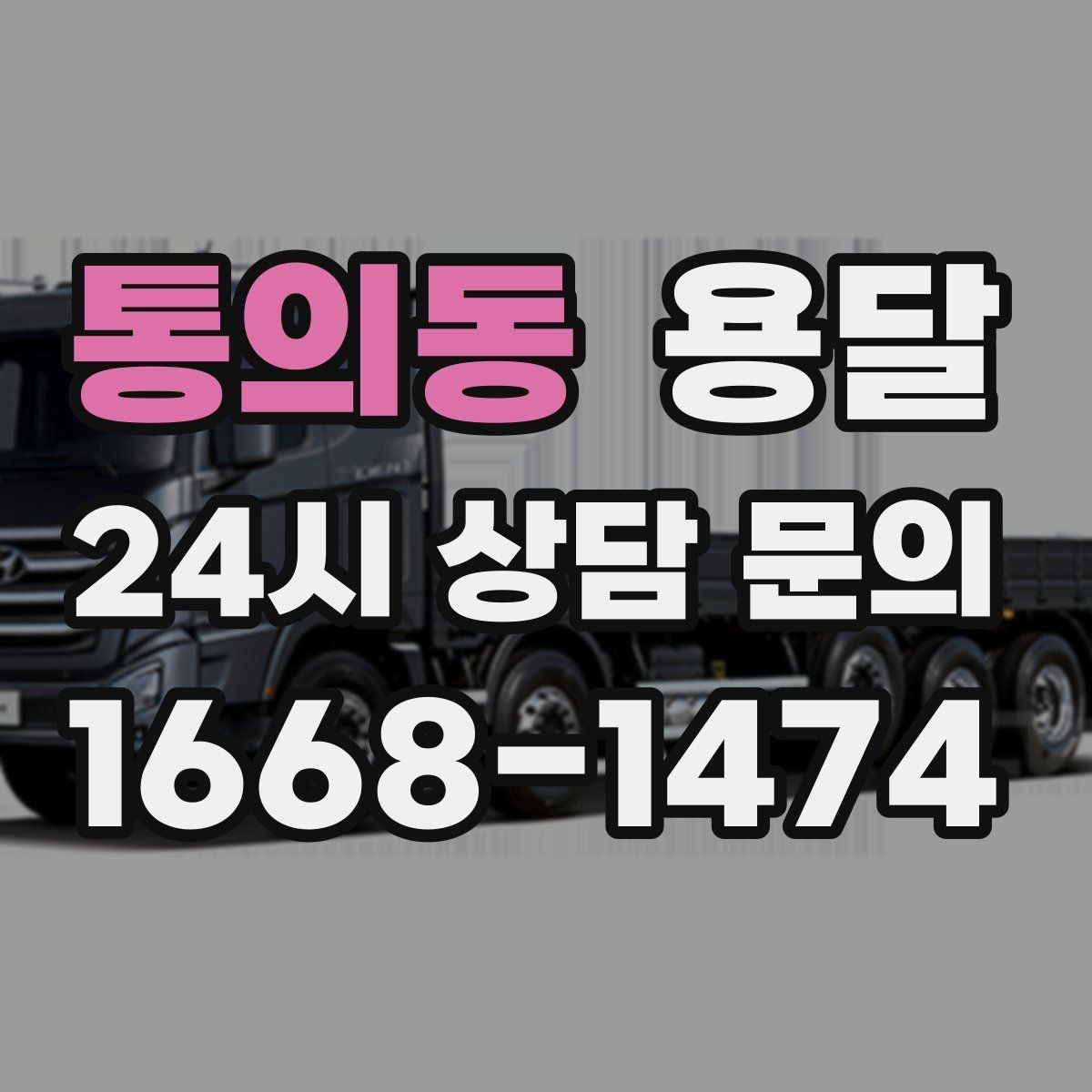 통의동 용달 매장 폐점 정리, 빠르게 비우는 운반 전략