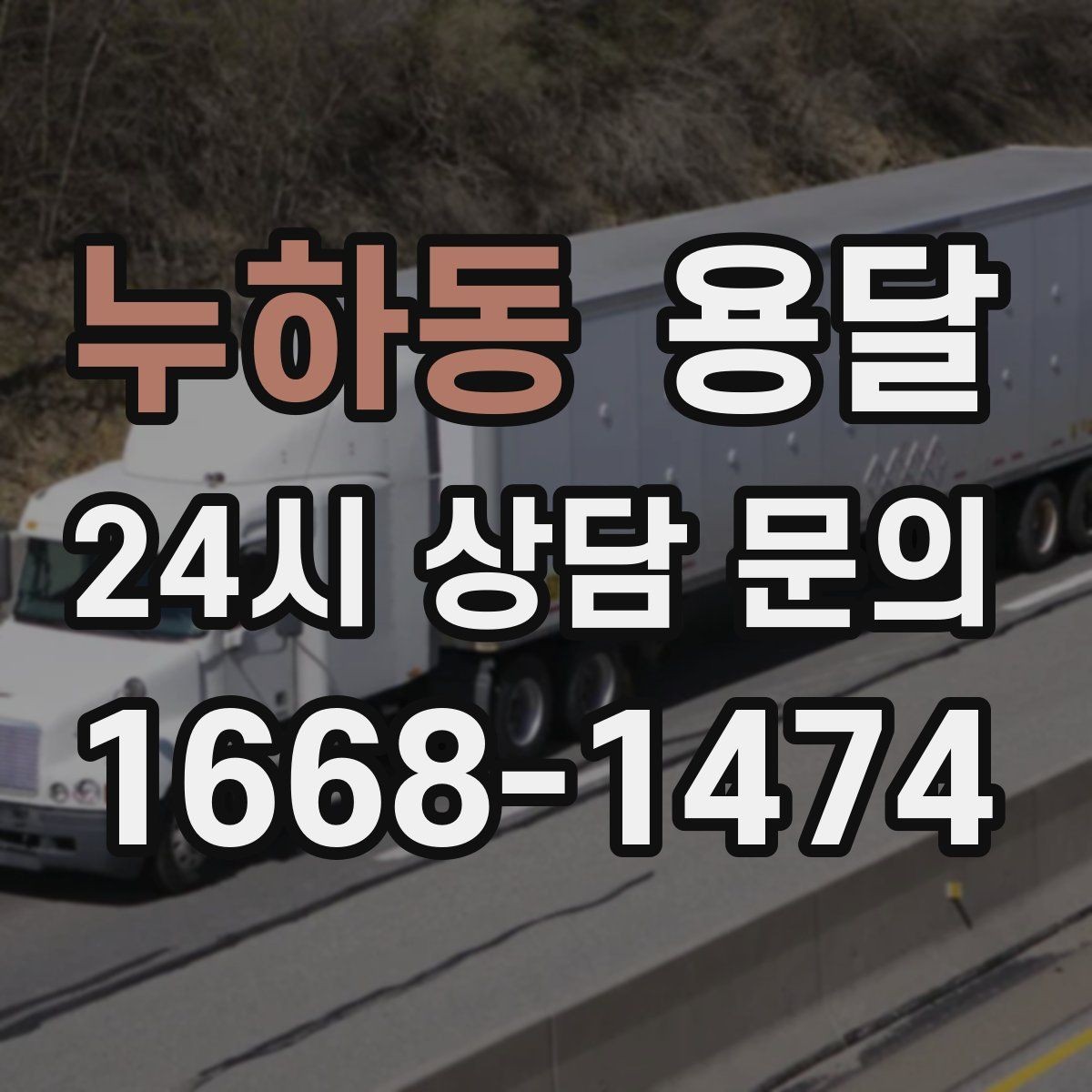 누하동 용달 안전 운반을 위한 기본 원칙만 딱 정리