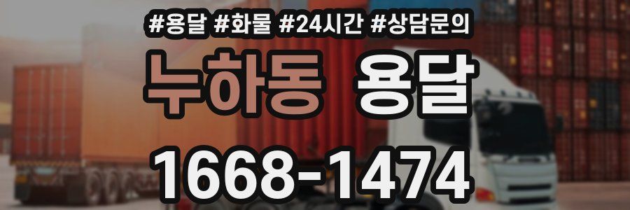 누하동 용달