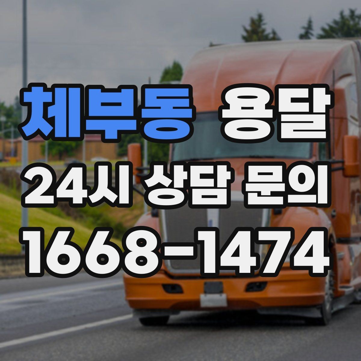 체부동 용달 단거리인데도 시간이 오래 걸리는 이유는 동선입니다