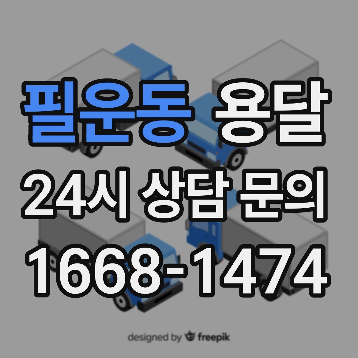 필운동 용달 재고 이동을 빠르게 끝내는 배차 전략