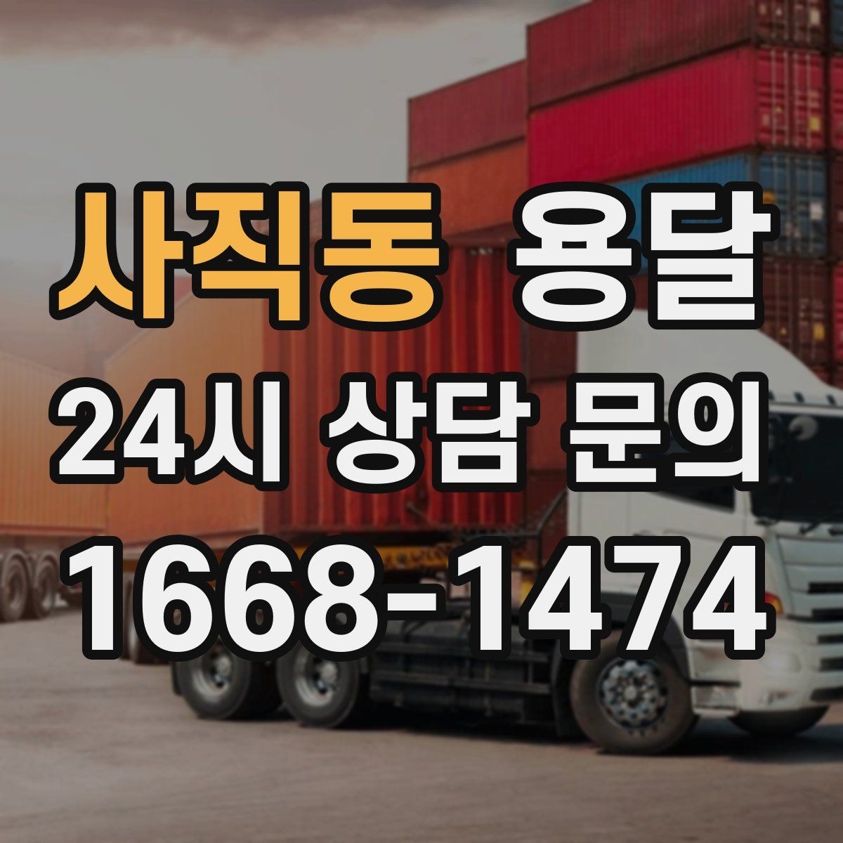 사직동 용달 고층 반입이 필요한 짐, 현실적인 대안
