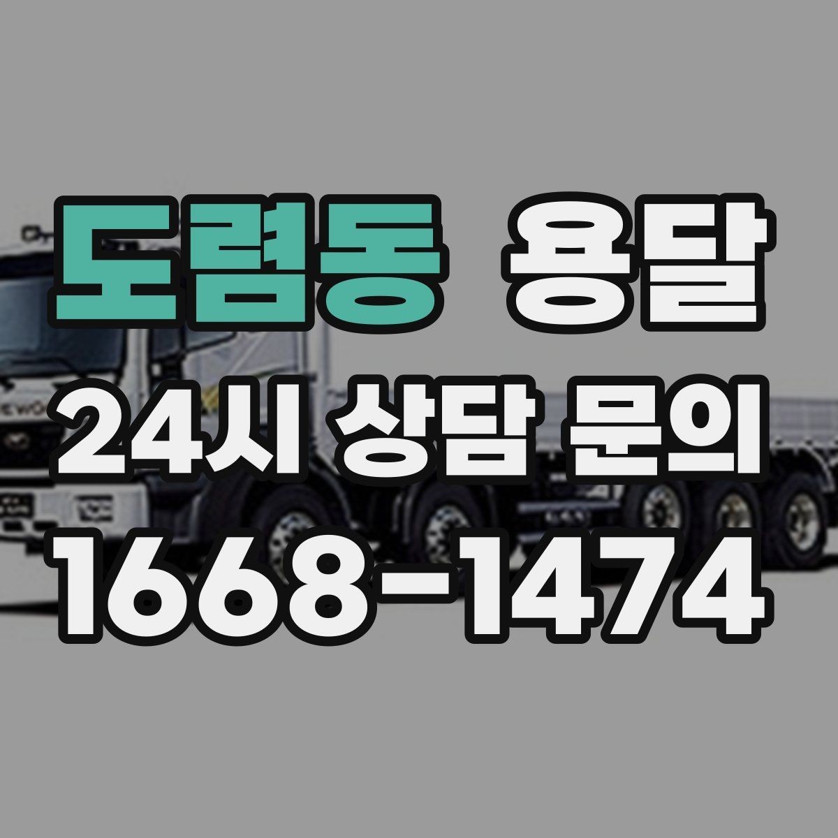 도렴동 용달 가구 12개만 옮기고 싶을 때 현실적인 선택