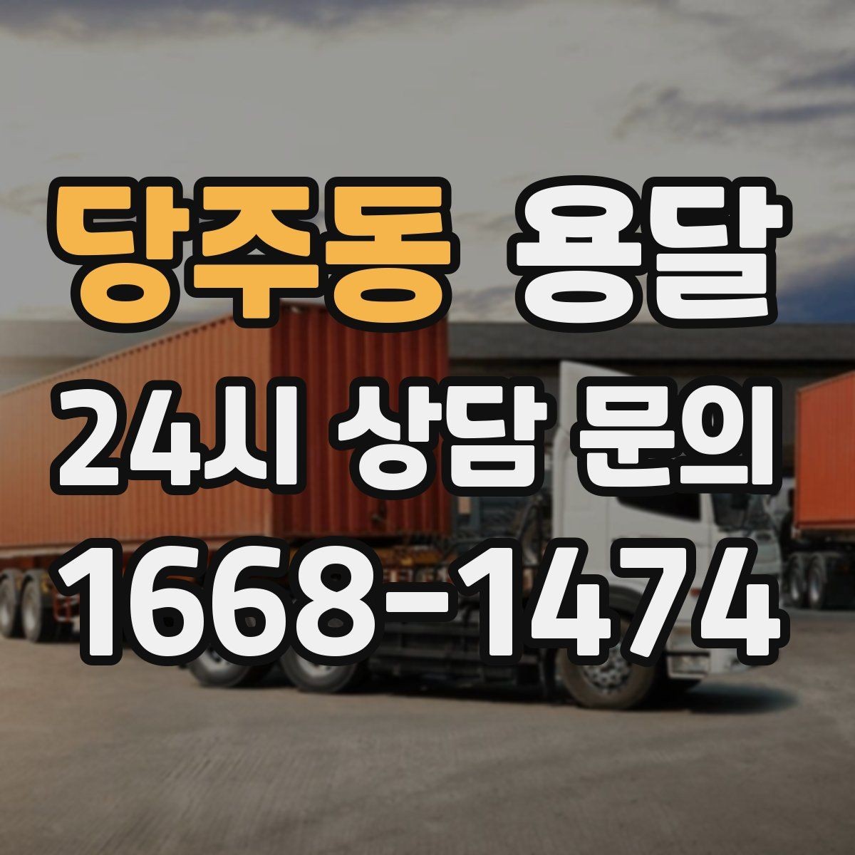 당주동 용달 유리 상판 대리석 상판 운반은 고정이 핵심