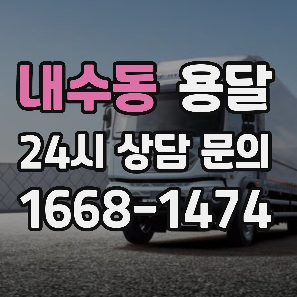 내수동 용달 장롱 서랍장 운반 전 분해가 필요한 이유