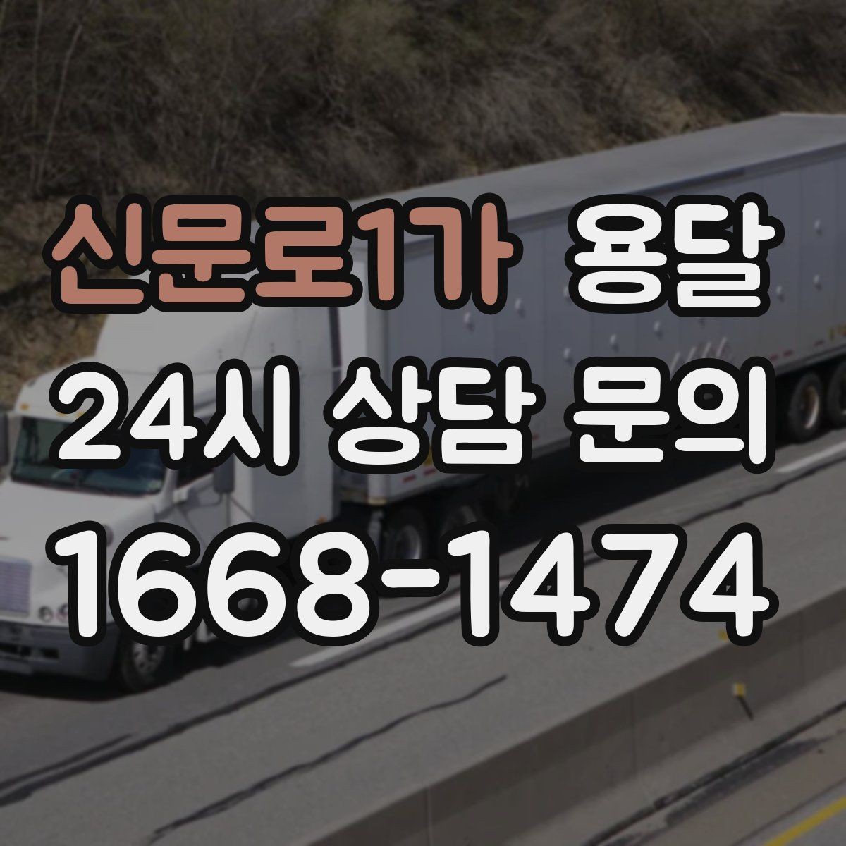 신문로1가 용달 짐 크기 재는 법을 쉽게 정리