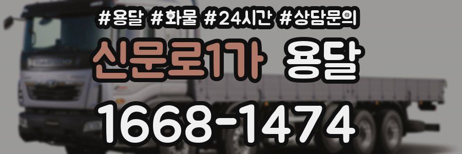 신문로1가 용달