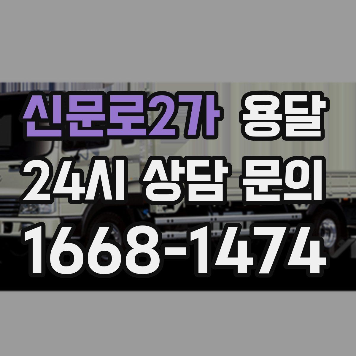 신문로2가 용달 단독 운반이 유리한 경우를 정리했습니다