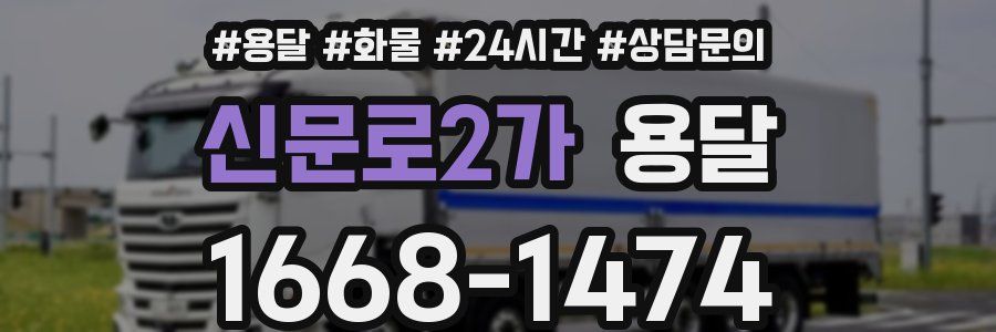 신문로2가 용달