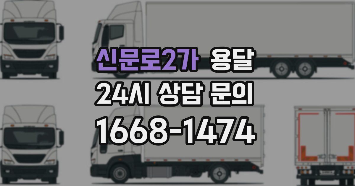 신문로2가 용달