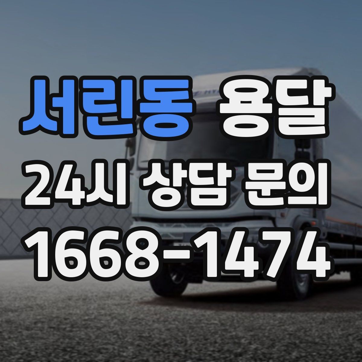 서린동 용달 카고가 유리한 짐은 이런 경우입니다