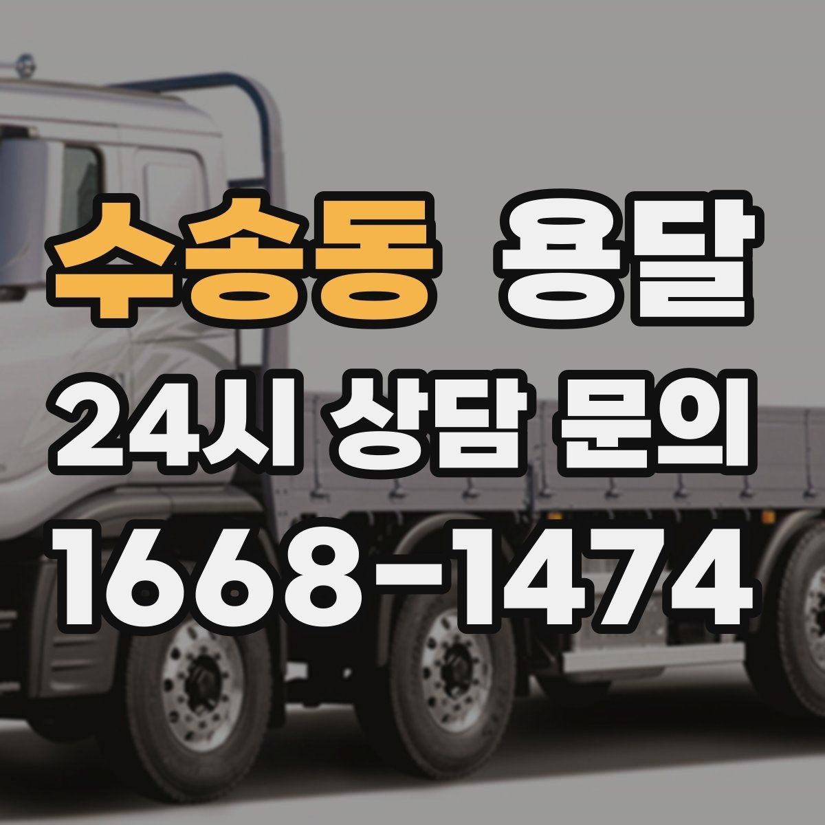 수송동 용달 사다리차가 필요한 경우를 헷갈리지 않게 정리