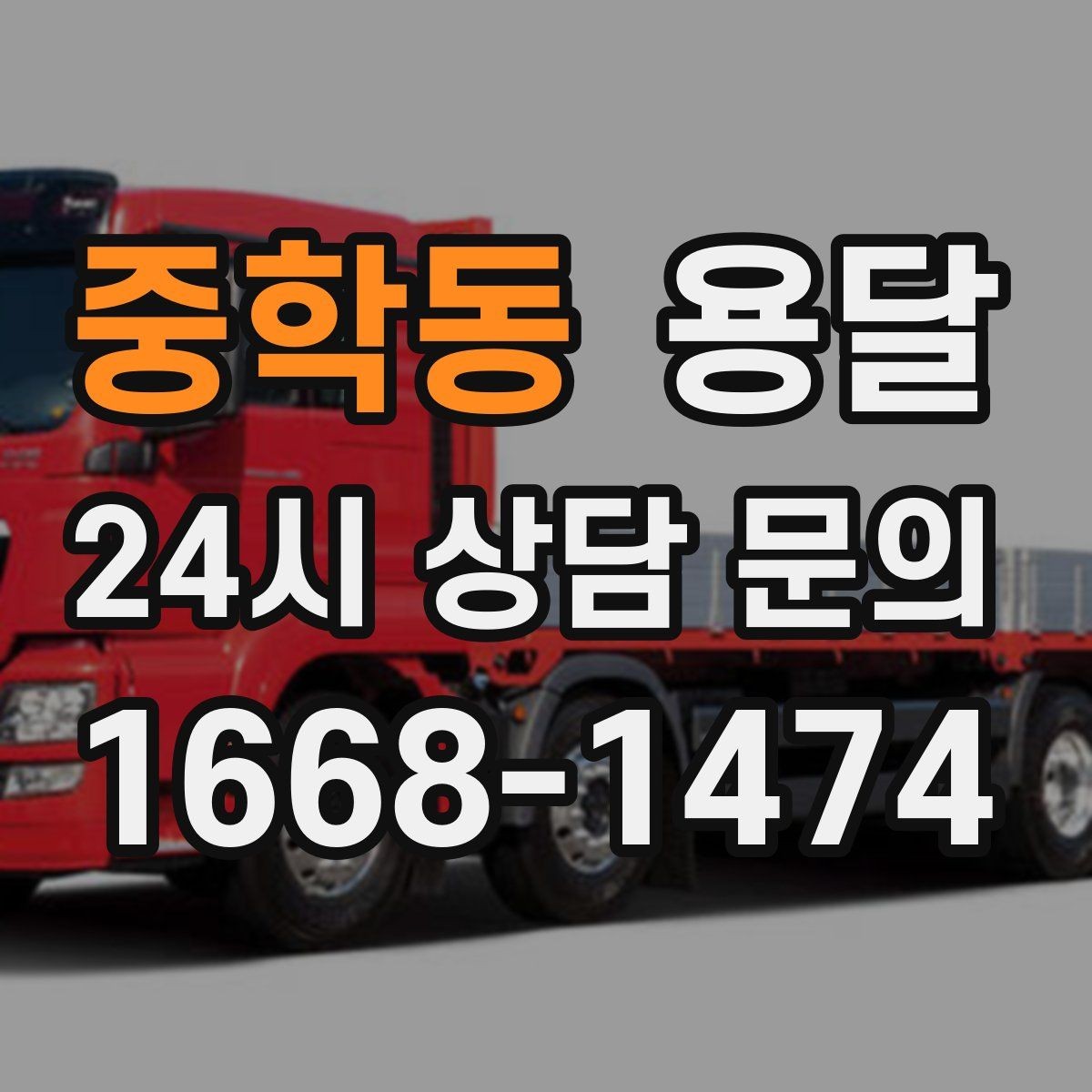 중학동 용달 고객이 준비하면 작업 시간이 줄어드는 팁