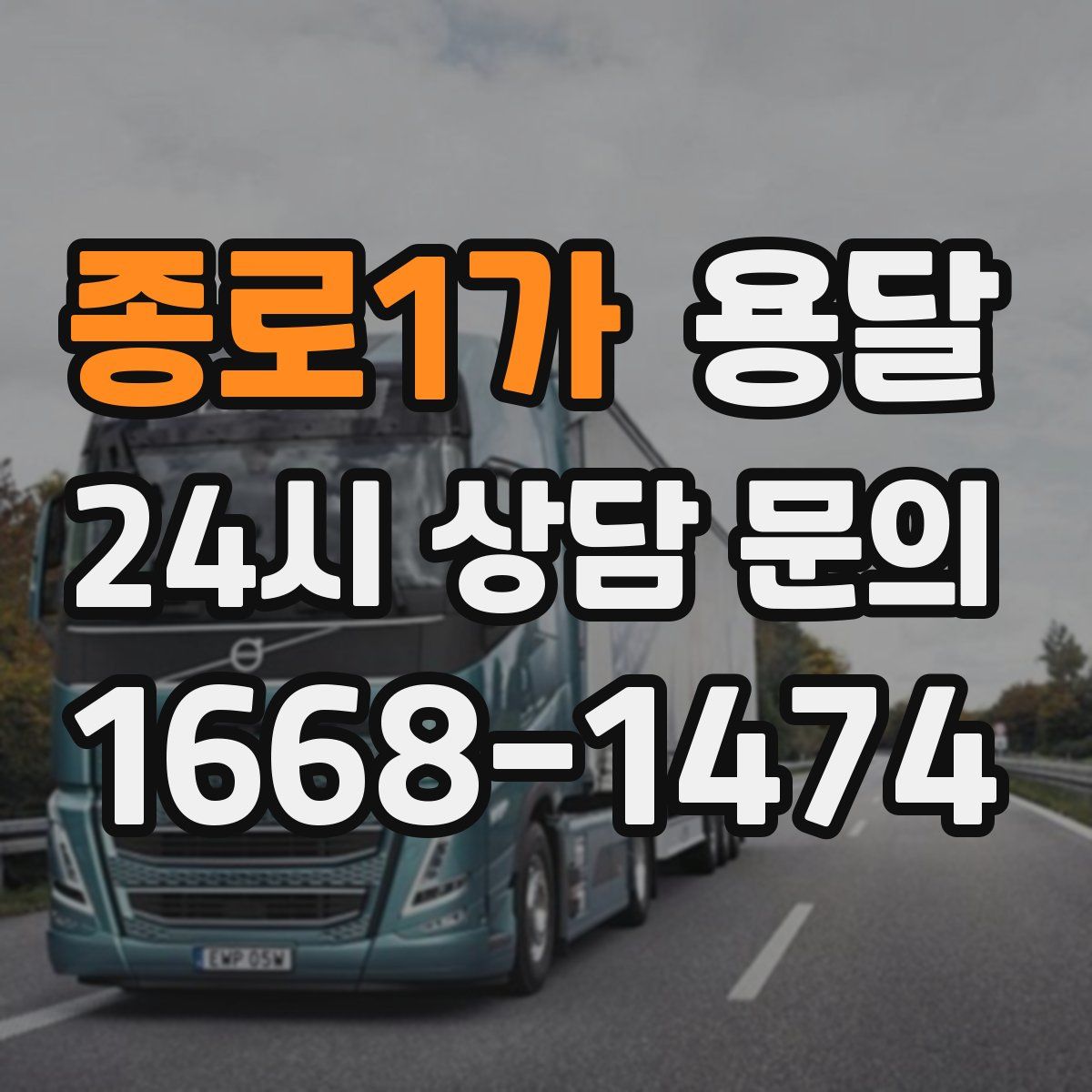 종로1가 용달