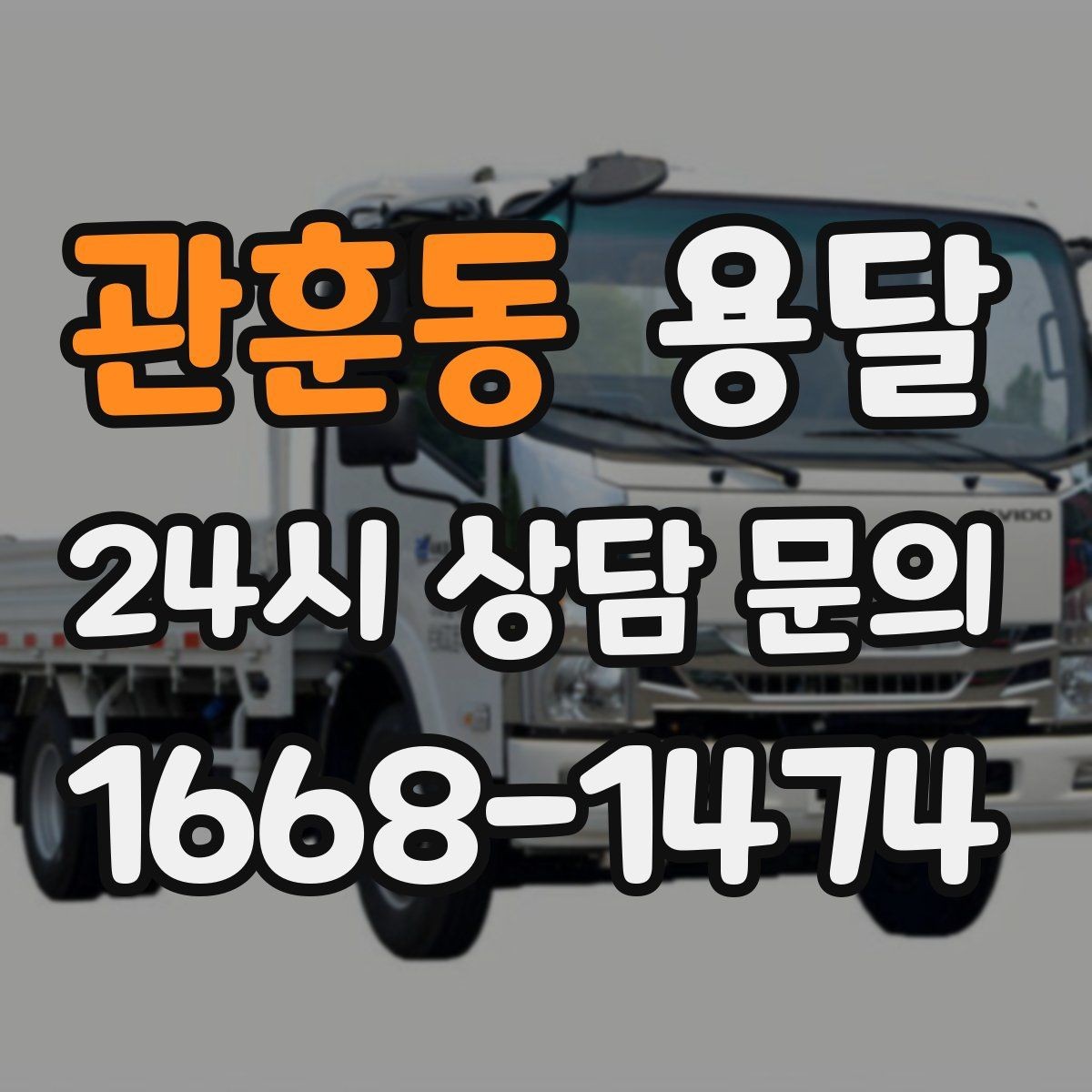 관훈동 용달 현장 사진을 보내면 배차가 쉬워지는 이유