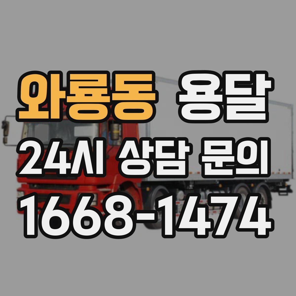 와룡동 용달 서류 박스가 많은 날, 안전 적재 순서