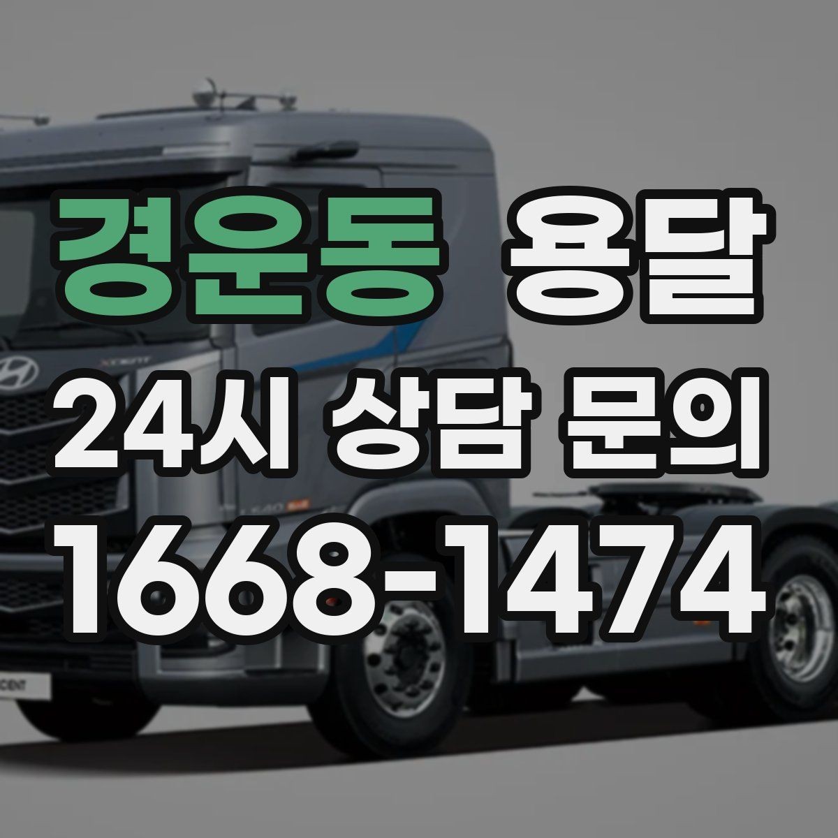 경운동 용달 과적이 왜 위험한지 꼭 알아야 합니다