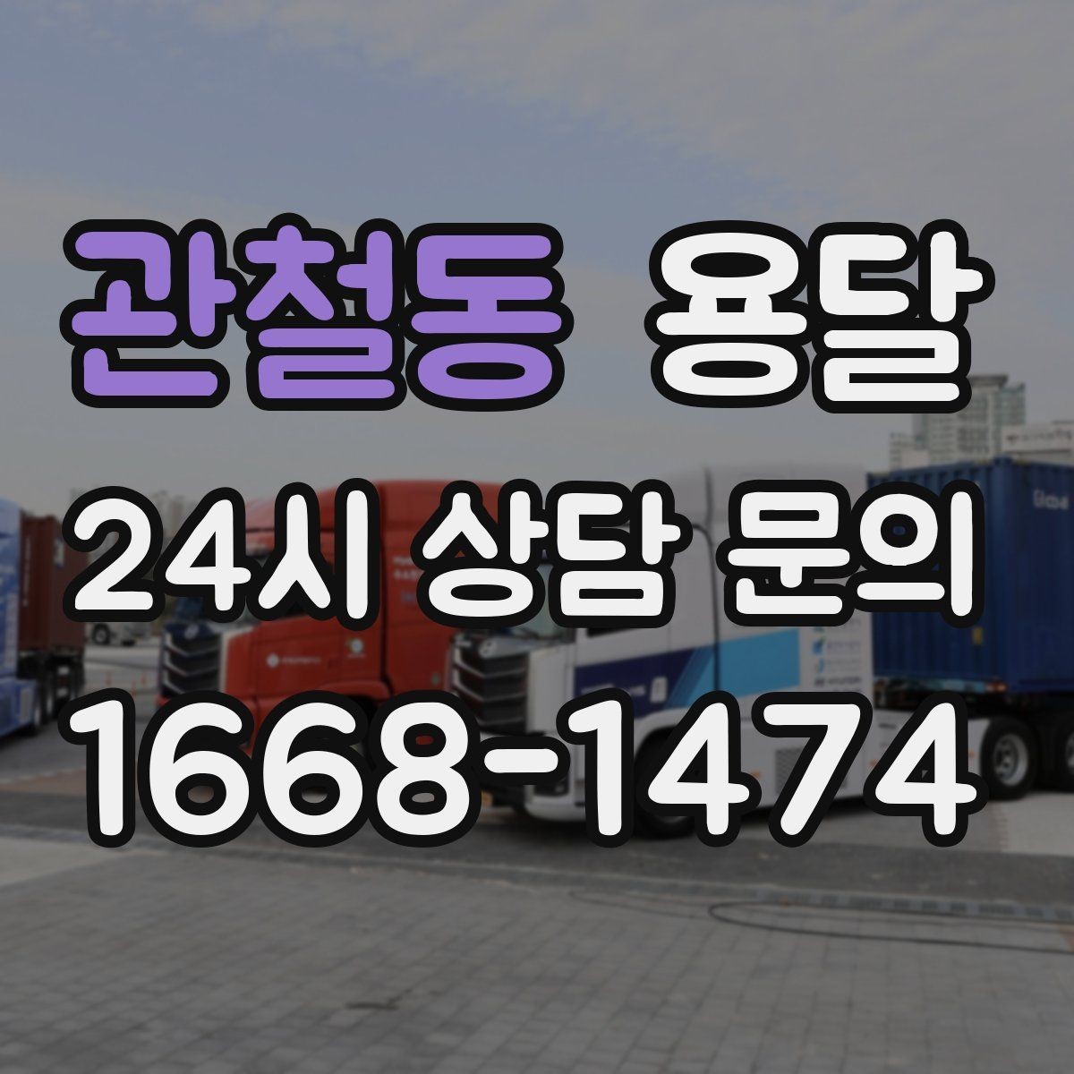 관철동 용달 높이 제한이 있는 건물에서 탑차가 불리한 이유