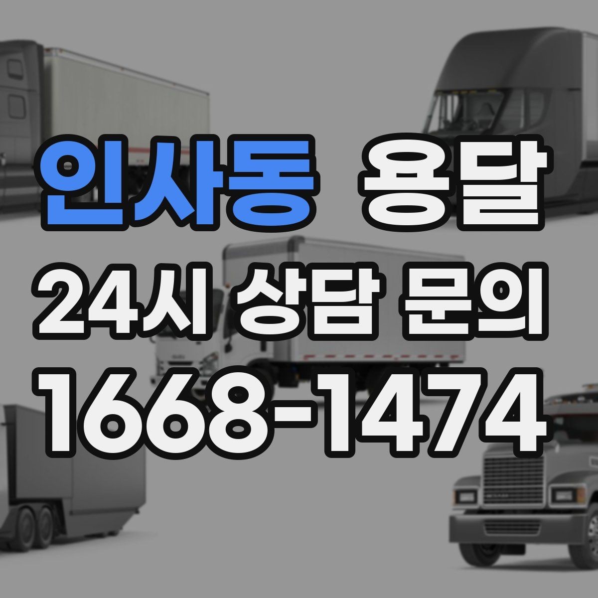 인사동 용달 병원 시설 반입 시 조용히 진행하는 팁