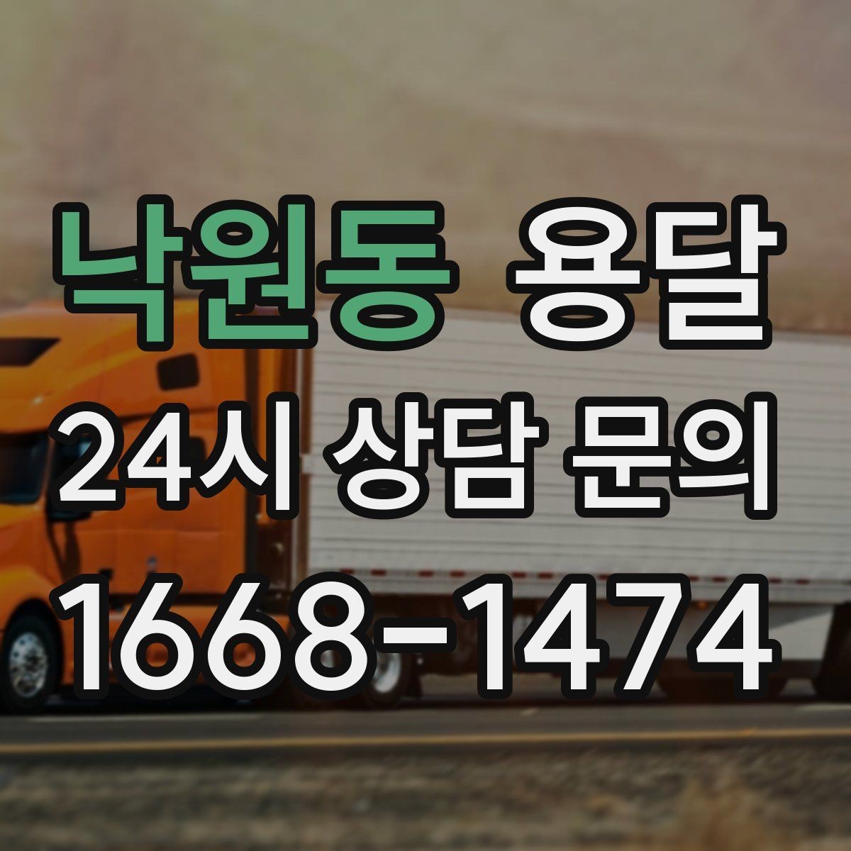 낙원동 용달 출발 시간만 잘 잡아도 대기 시간을 줄일 수 있습니다