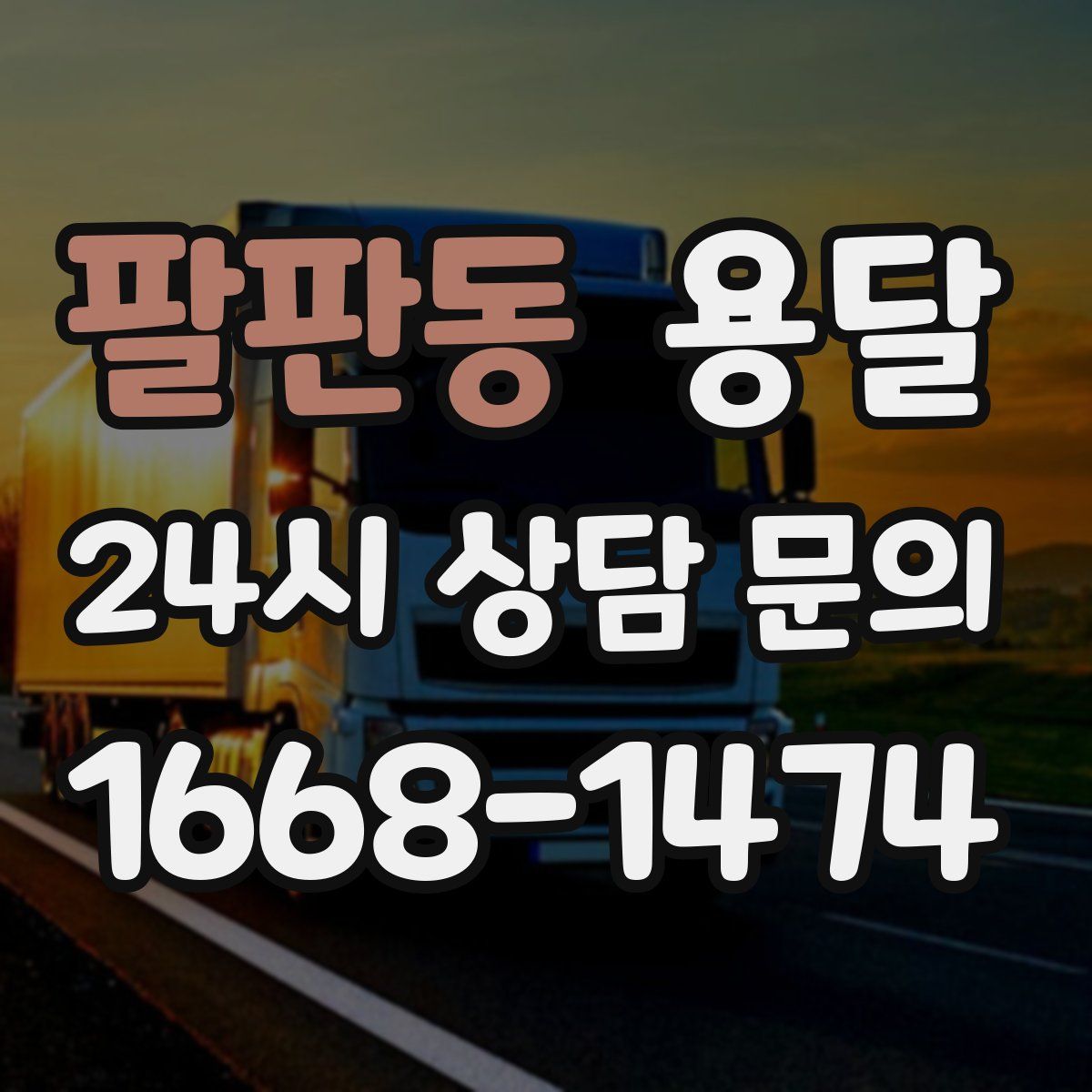 팔판동 용달