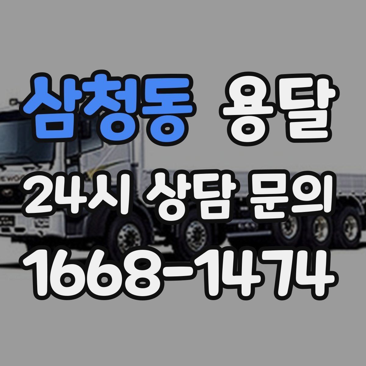 삼청동 용달 카고가 유리한 짐은 이런 경우입니다