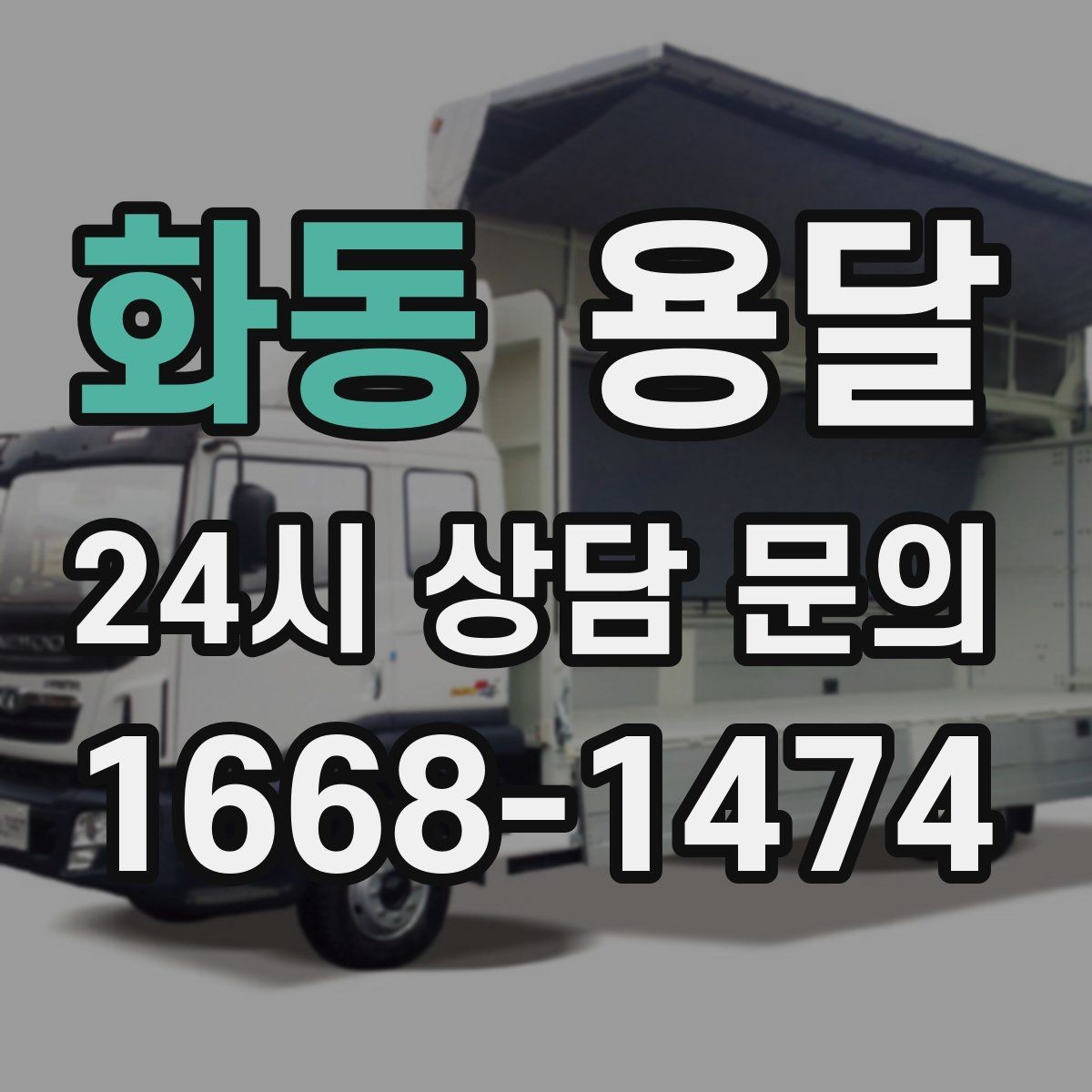 화동 용달 엘리베이터가 있어도 대기가 길어지는 대표 상황