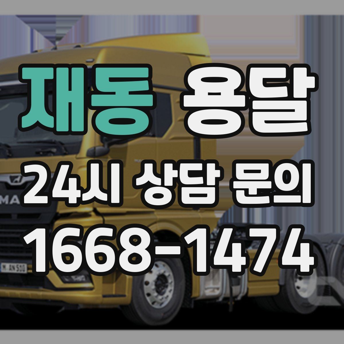 재동 용달 적재함 바닥 보호로 가구 하부 긁힘 줄이기