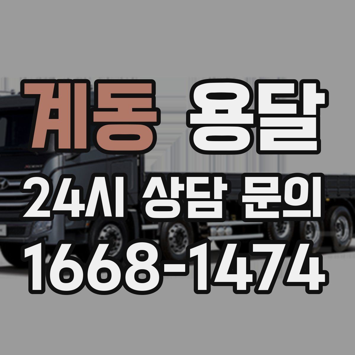 계동 용달 견적 문의 전 필수 정보 7가지