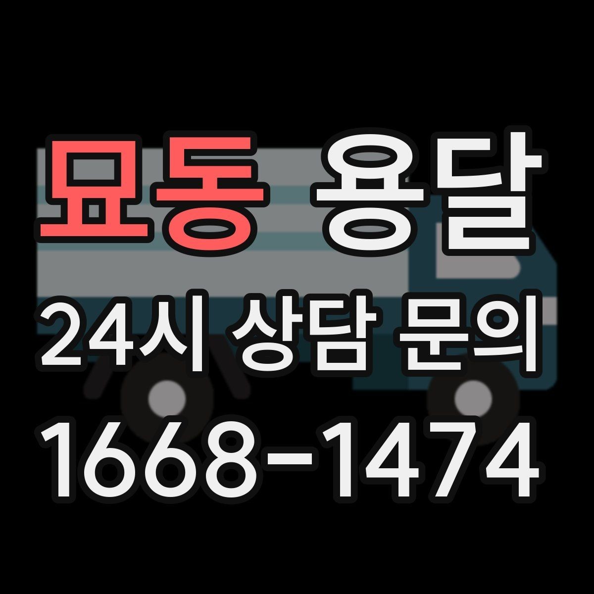 묘동 용달 냉장고 세탁기 단품 운반 시 주의할 점