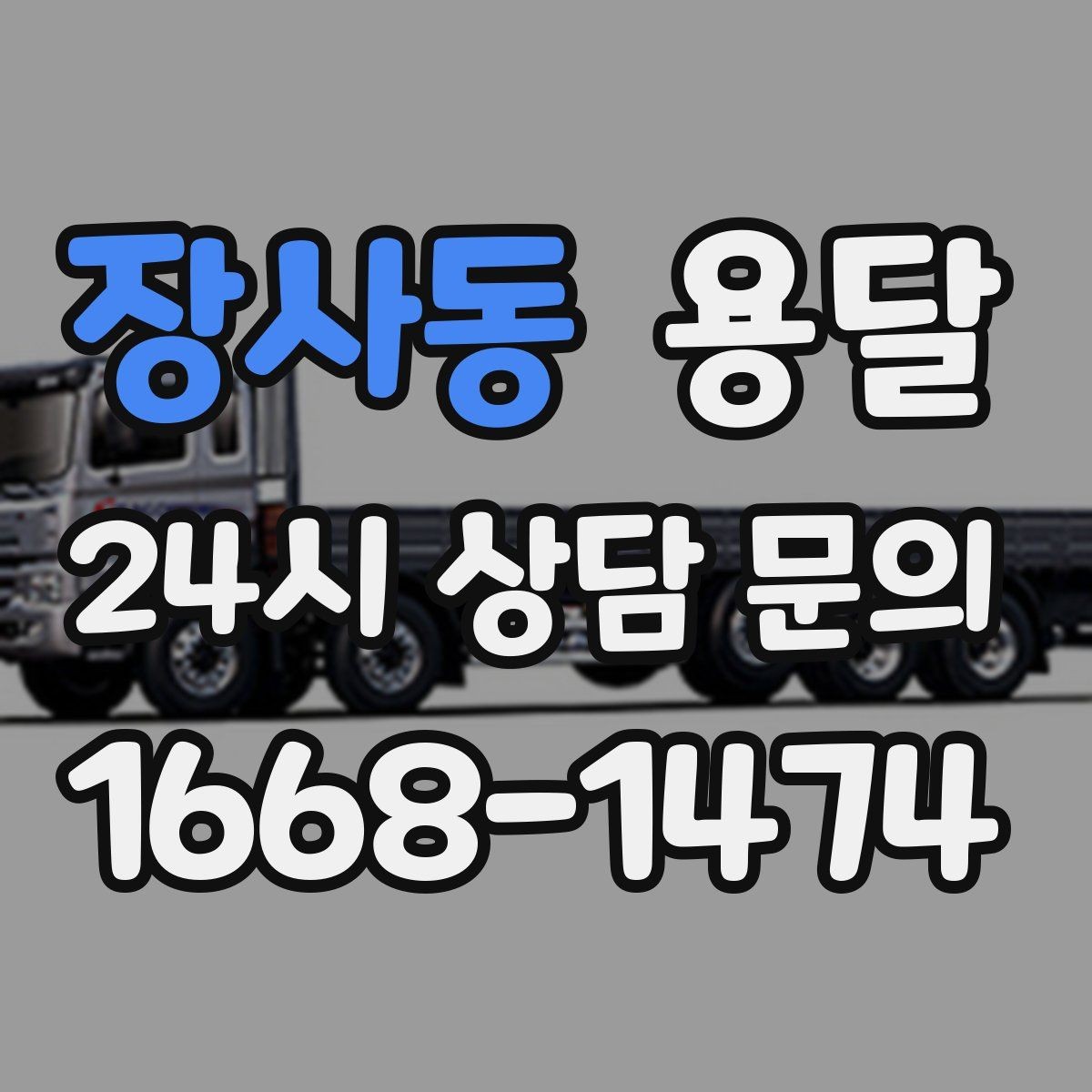 장사동 용달 리프트 차량이 있으면 편한 대표 상황