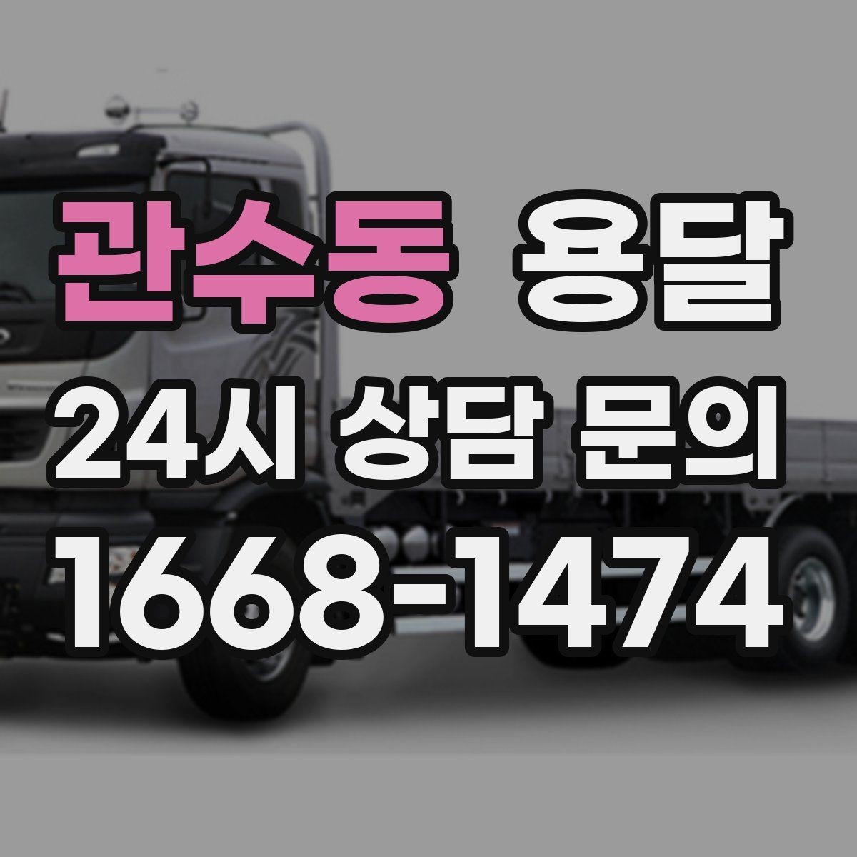 관수동 용달 처음 이용하는 분을 위한 간단 QnA