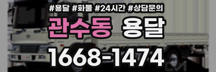 관수동 용달