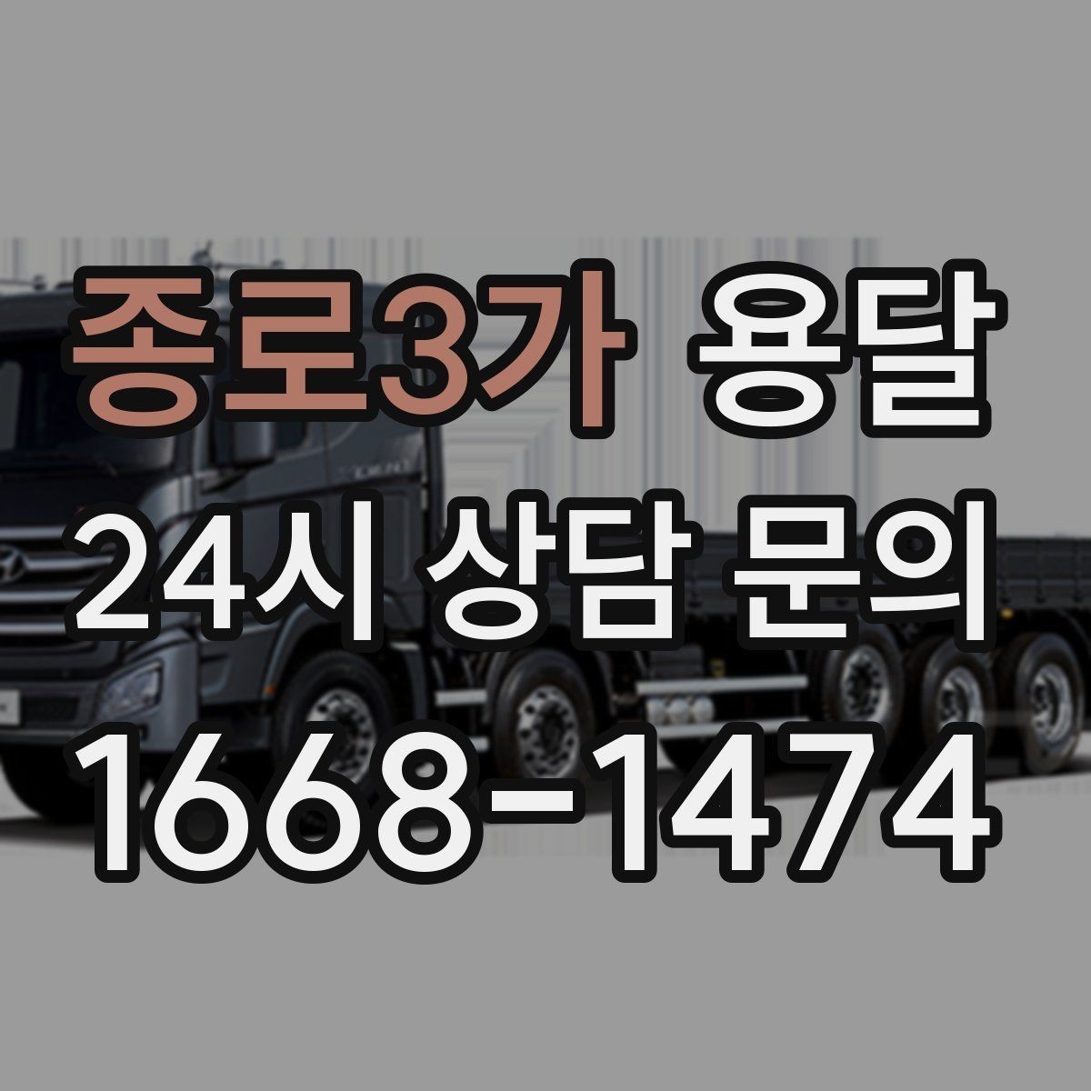종로3가 용달 건조기 에어컨 실외기 운반 시 주의 포인트