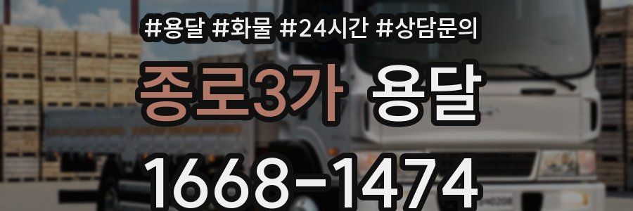 종로3가 용달