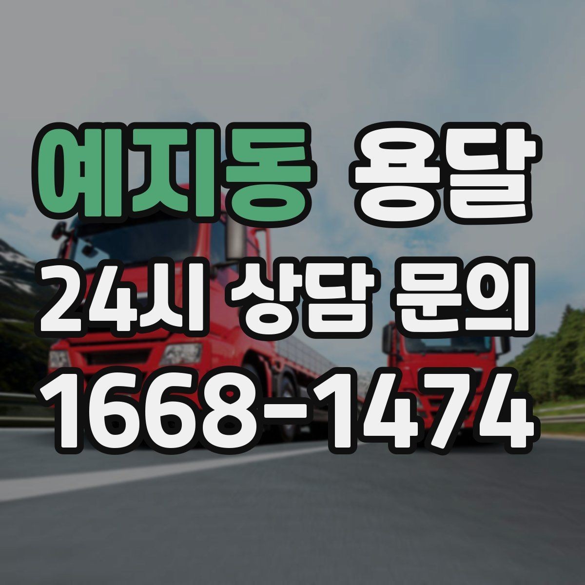 예지동 용달 지금 바로 요청할 때 배차가 빨라지는 정보