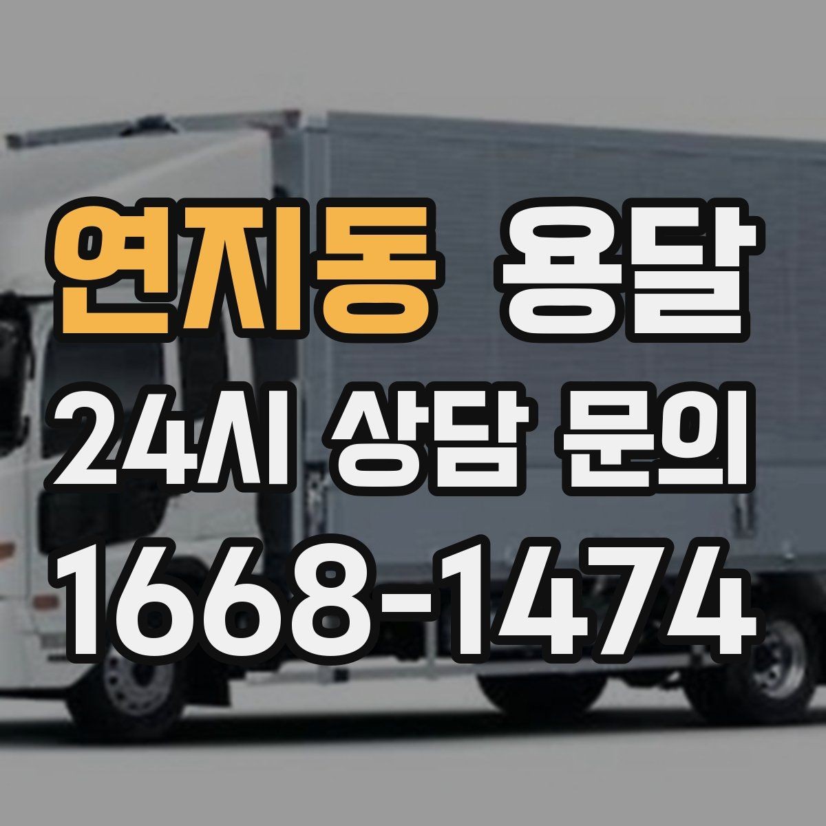 연지동 용달 인수자 연락이 중요해지는 이유