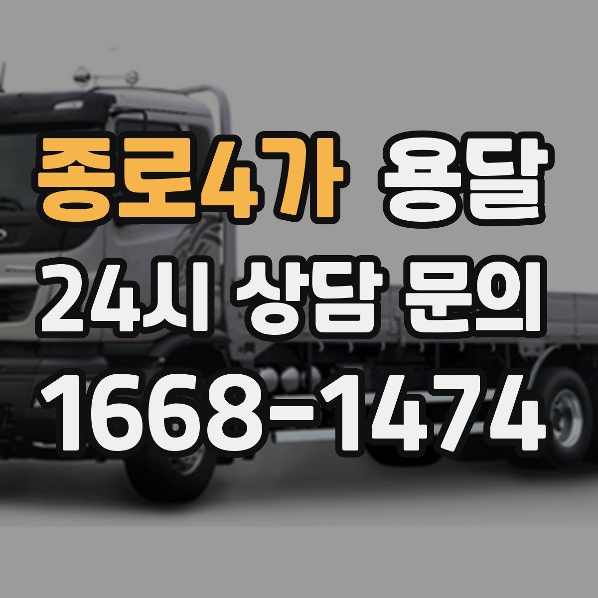 종로4가 용달 오전 오후 시간 지정 운반이 가능한 경우 정리