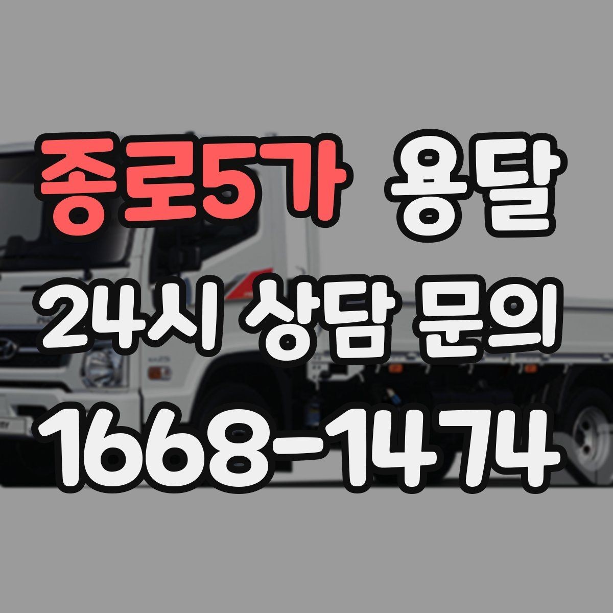 종로5가 용달 리프트 차량이 필요한 대표 상황