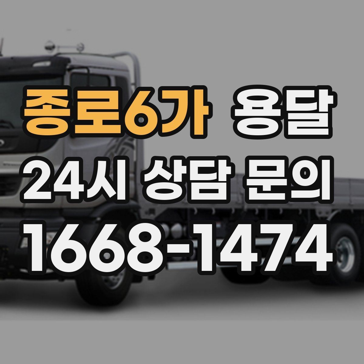 종로6가 용달 정기 배송으로 물류 스트레스 줄이기