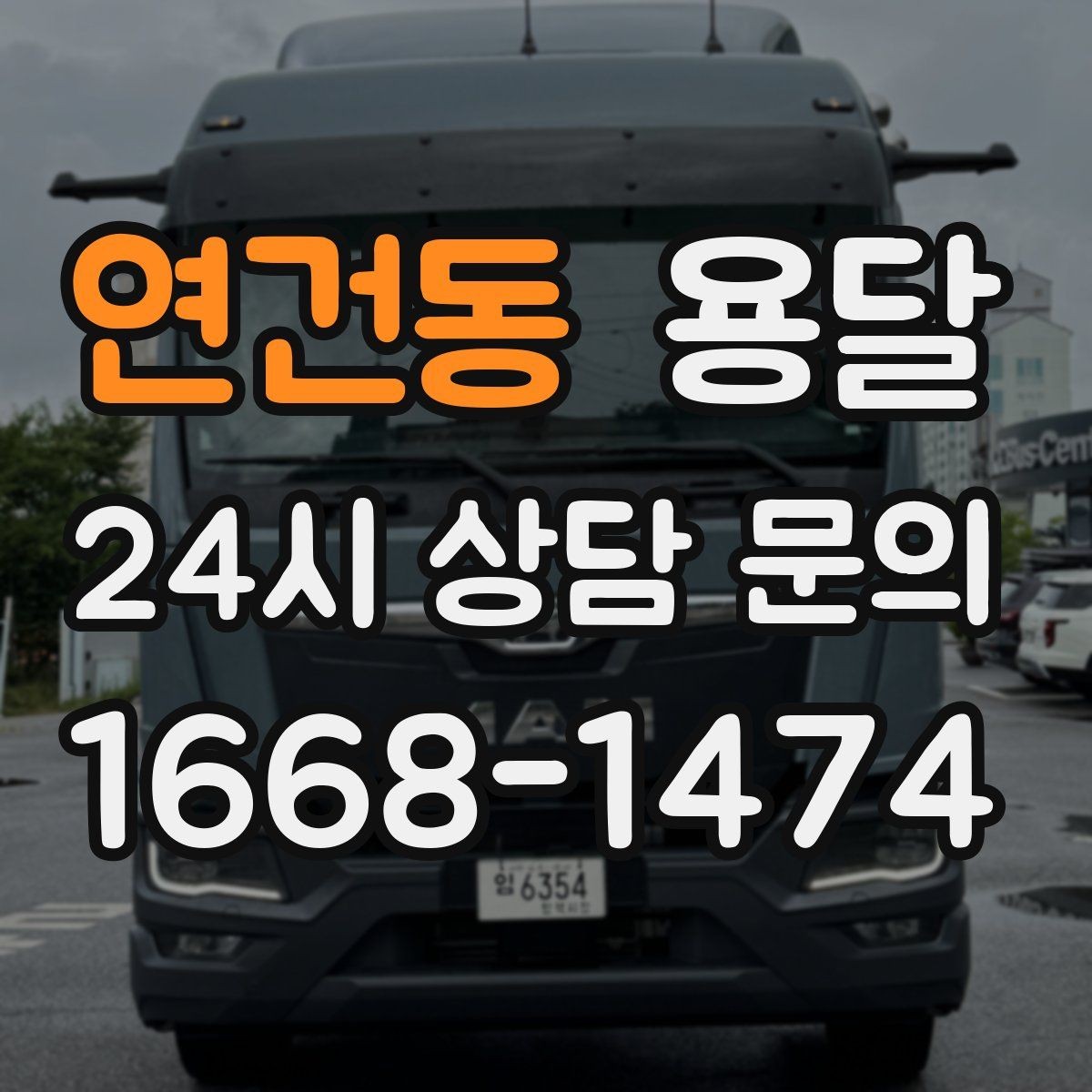 연건동 용달 세탁기 운반 전 잔수 처리 체크리스트