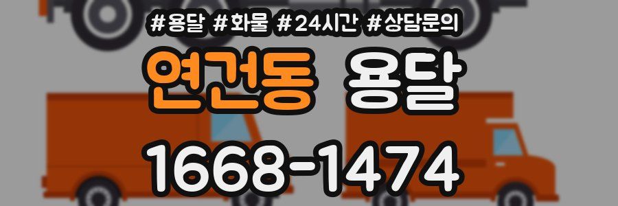 연건동 용달