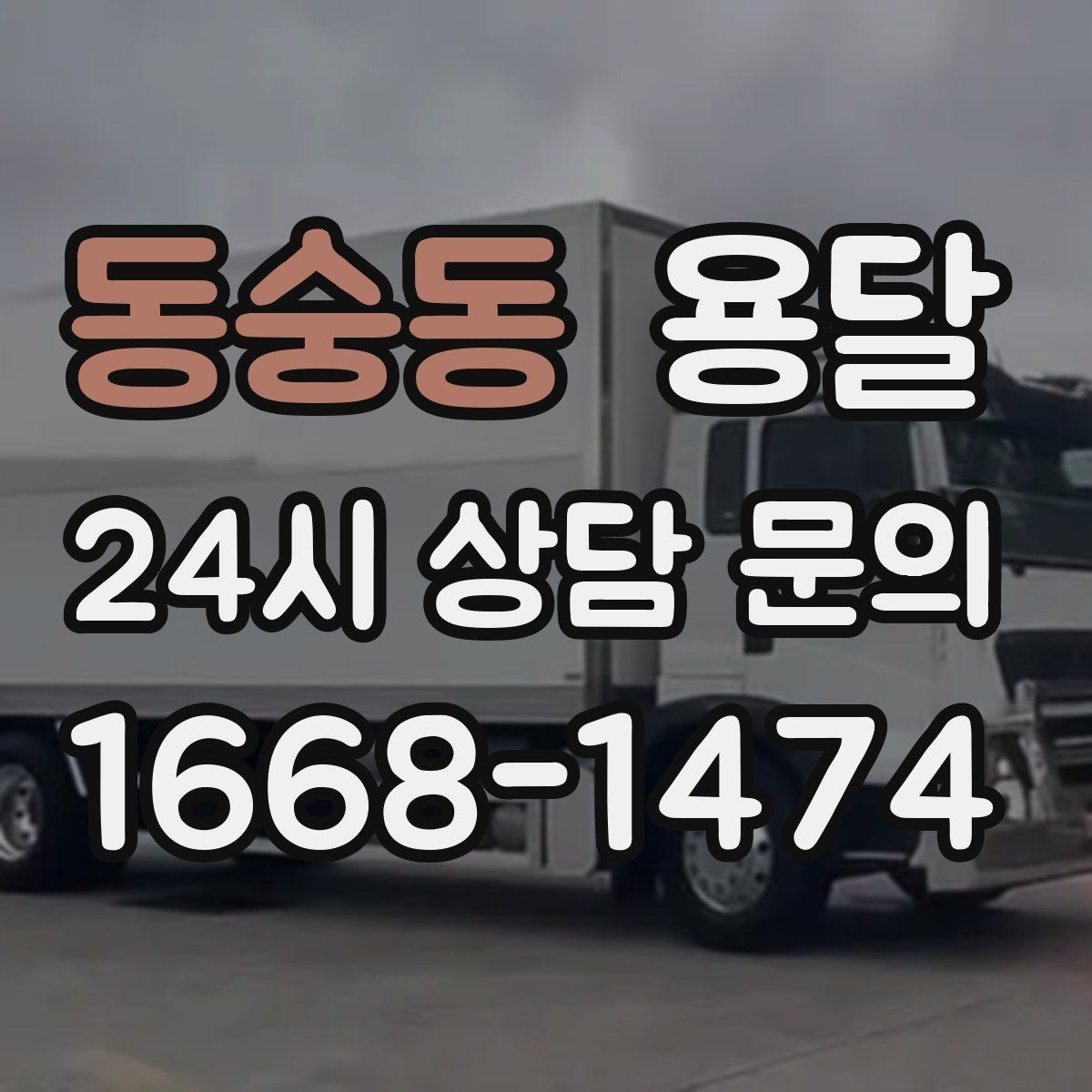 동숭동 용달 비 오는 날 운반, 탑차가 유리한 상황